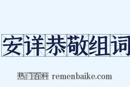 安详恭敬组词是什么意思的图片